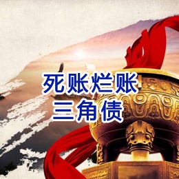 周矶办事处要债公司